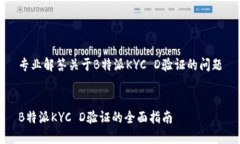专业解答关于B特派KYC D验证的问题B特派KYC D验证
