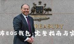 如何发布EOS钱包：完整指南与实用技巧