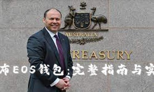 如何发布EOS钱包：完整指南与实用技巧