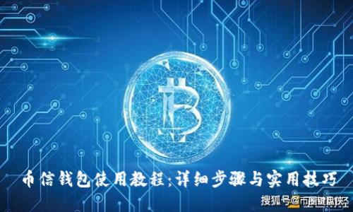 币信钱包使用教程：详细步骤与实用技巧