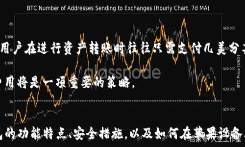  
网页版应用  
比特股手机钱包：如何在iPhone上安全存储与管理数字资产  

比特股, 手机钱包, iPhone, 数字资产, 安全存储/guanjianci

引言  
在数字货币迅速发展的时代，越来越多的人开始重视如何安全地存储和管理他们的虚拟资产。比特股（BitShares）作为一种新型的数字货币和区块链技术，吸引了不少投资者的关注。对于iPhone用户来说，选择一个安全便利的移动钱包显得尤为重要。在本文中，我们将深入探讨如何在iPhone上使用比特股手机钱包，掌握其功能与优势，确保用户能高效且安全地管理自己的数字资产。

一、比特股手机钱包的简介  
比特股是一种基于区块链技术的去中心化平台，旨在为用户提供快速、低成本的数字资产交易服务。比特股手机钱包是一款专为比特股生态系统推出的移动应用，用户可以通过手机随时随地管理自己的比特股资产，进行交易、充值等多种操作。  
比特股手机钱包的设计注重用户体验，提供直观的界面和友好的操作指南，让即使是初学者也能轻松上手。此外，该钱包还集成了多重安全功能，确保用户资产安全。

二、如何下载和安装比特股手机钱包  
要在iPhone上下载比特股手机钱包，可以按照以下步骤进行：  
ol  
li打开App Store，搜索“比特股”或“BitShares Wallet”；/li  
li找到官方的比特股手机钱包应用，点击下载并安装；/li  
li安装完成后，打开应用并进行必要的设置。/li  
/ol  
在安装过程中，确保选择官方版本，以避免下载到恶意软件或假冒应用。

三、比特股手机钱包的主要功能  
比特股手机钱包提供了一系列强大的功能，使得用户能够方便快捷地管理自己的数字资产：  
ul  
li账户管理：用户可以创建、导入或恢复比特股账户，轻松管理多个账户。/li  
li实时交易：支持即时交易，用户可以快速完成买入或卖出操作。/li  
li资产互换：支持用户在比特股平台内进行多种资产的兑换。/li  
li安全保障：采用加密技术保护用户信息，支持指纹和面部扫描功能，增强安全性。/li  
li交易记录：提供便捷的交易记录查询功能，用户可以随时查看过往交易信息。/li  
/ul

四、比特股手机钱包的安全性分析  
安全性是数字货币钱包的重中之重。比特股手机钱包采用多层安全机制，以确保用户数字资产的安全：  
首先，钱包数据经过加密处理，保障用户的私钥和交易信息不会泄露。其次，应用提供两步验证机制，加强账户的防护；同时，用户还可以设定强密码，以防止账户被未授权访问。  
此外，定期备份账户数据也是用户必要的安全措施。如果用户的手机丢失或被盗，通过备份信息可以迅速恢复账户资产。  

五、比特股手机钱包与其他钱包的对比  
市场上有很多数字货币钱包，用户在选择时通常会考虑多个因素。相比于其他钱包，比特股手机钱包在处理比特股资产时有着明显的优势：  
首先，专注于比特股生态，让用户能够最大限度发挥比特股的优势。其次，界面设计友好，操作简便，更适合新手用户。据不少用户反馈，比特股手机钱包在交易速度和费用上均表现出色，相比于其他钱包降低了交易成本。  
当然，用户在选择钱包时，也应综合考虑安全性、用户评价和使用体验，做出适合自己的选择。

六、常见问题解答  

问题一：比特股手机钱包支持哪些功能？  
比特股手机钱包作为一款全面的数字资产管理工具，支持多种功能以满足用户的不同需求。  
首先是基本的资产存储与管理功能，用户可以安全地存储比特股及其衍生资产，实时查看余额。其次，用户可以通过钱包进行资产的购买和出售，支持实时市场数据，便于用户把握交易时机。  
此外，比特股手机钱包还支持资产间的兑换与转账，用户可以使用钱包轻松完成不同资产之间的转换，或将资产转账给其他用户。钱包提供的交易记录功能，帮助用户随时随地查看交易历史，促进投资决策。  
有些高级功能如多重签名以及联合账户管理也为用户提供了更为灵活的资产管理方案，适合需要高安全性的投资者。这些功能的齐备使得比特股手机钱包成为用户管理数字资产的理想选择。  

问题二：如何确保比特股手机钱包的安全性？  
保障比特股手机钱包的安全性是每位用户都应当重视的事项。首先，用户应确保下载官方渠道的应用，定期更新版本，以享受最新的安全补丁和功能。  
其次，设置强密码和启用两步验证是基础的安全措施。在使用钱包的过程中，尽量避免在公共网络下进行交易，以降低被黑客攻击的风险。  
用户还应定期备份钱包，以防止手机丢失导致的资产损失。备份文件应妥善保存，不应保存在手机本地存储中，以免遭到恶意软件的攻击。  
最后，与钱包相关的敏感信息如私钥、助记词应避开共享和传播，维护个人的财务隐私。通过以上的措施，用户可以为自己的数字资产提供更为可靠的保护。  

问题三：比特股手机钱包支持哪些数字资产的管理？  
比特股手机钱包致力于支持多种数字资产的管理，以满足用户的投资需求。主要支持比特股（BTS）以及其衍生的资产，例如债券、稳定币等。用户可以通过比特股平台轻松地交易和管理这些资产，获得最优的投资体验。  
除了比特股的基本资产外，用户还可以存储和管理其他基于比特股区块链的代币。比特股生态系统的丰富性使得钱包功能愈加完备，为用户的资产管理带来了极大的便利。  
通过比特股手机钱包，用户不仅能够即时查看各类资产的市场行情信息，而且可以在需要时便捷地进行转账、提现和交易，进一步增强了资产管理的灵活性。  

问题四：比特股手机钱包的费用如何？  
比特股手机钱包的费用结构与其他数字货币钱包相比具有较高的竞争力。用户在使用比特股进行交易时，通常需要支付网络交易费用，然而比特股网络以其低成本著称，用户在进行资产转账时往往只需支付几美分甚至更低的费用。  
此外，钱包本身通常不收取额外的管理费用，用户将大部分收入和收益直接贡献给网络。这意味着，对于频繁交易的用户，使用比特股手机钱包能够节省相当可观的成本。  
当然，费用的具体情况可能因市场和网络使用状况而变化，用户在进行操作前应阅读最新的费用结构，以避免产生意外的成本。在投资和资产管理过程中，合理控制交易费用将是一项重要的策略。  

结语  
总之，比特股手机钱包为iPhone用户提供了一个安全、便捷的数字资产管理工具，能够帮助用户高效地管理自己的数字财富。通过本文的介绍，我们了解了比特股手机钱包的功能特点、安全措施，以及如何在苹果设备上使用这一应用。在数字资产投资不断扩展的今天，找到一个合适的管理工具是非常重要的，相信比特股手机钱包会成为许多用户的得力助手。