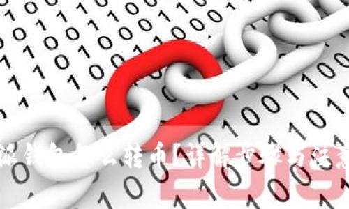 比特派钱包怎么转币？详解步骤与注意事项