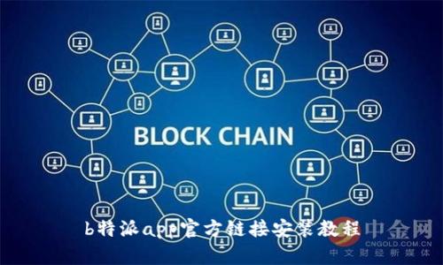 b特派app官方链接安装教程
