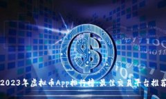 2023年虚拟币App排行榜：最佳交易平台推荐