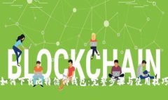 如何下载比特信仰钱包：完整步骤与使用技巧