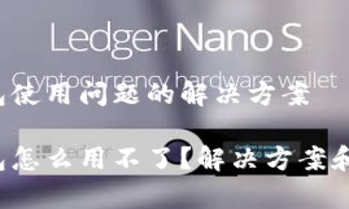 b特派安卓钱包使用问题的解决方案

b特派安卓钱包怎么用不了？解决方案和常见问题解答