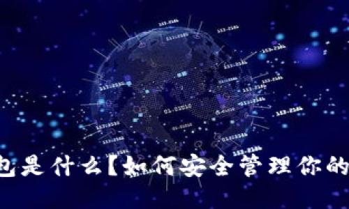 LTC 钱包是什么？如何安全管理你的莱特币？