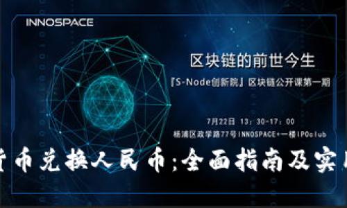 加密货币兑换人民币：全面指南及实用建议