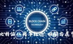 比特派八周年纪念：回顾与展望