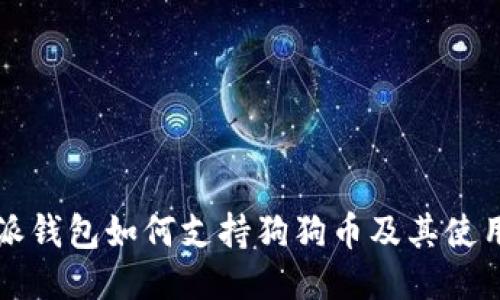 比特派钱包如何支持狗狗币及其使用指南