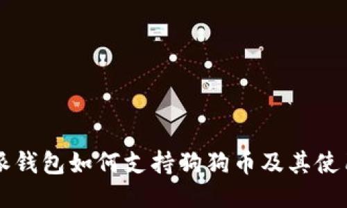 比特派钱包如何支持狗狗币及其使用指南