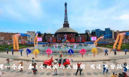 思考一个和 和5个相关的关键词 用逗号分隔，放进