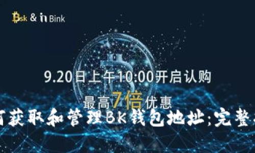 如何获取和管理BK钱包地址：完整指南