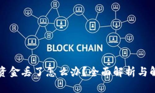 bk钱包资金丢了怎么办？全面解析与解决方案