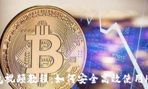   
HCash钱包视频教程：如何安全高效使用HCash钱包