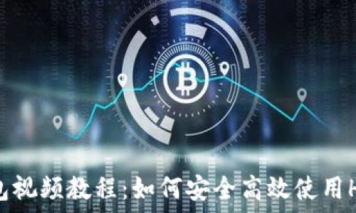   
HCash钱包视频教程：如何安全高效使用HCash钱包