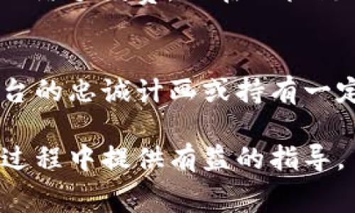 Bitpie钱包手续费详解：如何降低交易成本与使用体验/  
Bitpie, 钱包手续费, 数字货币, 交易成本, 钱包使用/guanjianci  

在数字货币迅速发展的今天，越来越多的用户开始使用各种钱包进行资产管理与交易。Bitpie钱包作为一款备受欢迎的数字资产管理工具，其手续费结构对用户的交易体验及整体收益影响深远。在这篇文章中，我们将详细探讨Bitpie钱包的手续费、影响因素、最佳实践以及如何使用体验。

Bitpie钱包的手续费概述  
Bitpie钱包的手续费是指用户在进行数字资产交易、转账或其他相关操作时，所需支付的费用。手续费主要用于维持区块链网络的正常运作，矿工或验证者在处理交易时，将根据手续费的高低优先处理哪些交易。通常情况下，手续费较高的交易能够更快地被确认，而较低的手续费可能导致交易延迟或未被确认。  
Bitpie钱包的手续费通常分为两类：网络手续费和服务手续费。网络手续费是支付给区块链网络的费用，而服务手续费则是Bitpie平台收取的一部分费用，通常用于维护钱包安全性、开发新功能等。用户在使用Bitpie钱包时需要关注这两种手续费，合理规划交易策略，以降低整体费用。

Bitpie钱包手续费的影响因素  
手续费的高低受到多种因素的影响，其中包括网络拥堵情况、交易金额、交易优先级等。首先，网络拥堵是影响手续费的主要因素之一。在交易高峰期，大量的交易请求会涌入网络，导致交易确认时间延长。在此情况下，用户如希望快速完成交易，往往需要支付更高的手续费。  
其次，交易金额也会影响手续费。一般而言，较大金额的交易在手续费上的折扣比例可能更高。但这并不一定适用于所有情况，特别是在一些高波动性资产上，用户在支付手续费时应进行风险评估。最后，用户在设置交易优先级时，也可以根据自己的需求调整手续费。用户在确认交易时，可以通过选择“高、中、低”不同的手续费选项，以达到不同的交易速度和成本。

如何降低Bitpie钱包的手续费  
降低Bitpie钱包手续费的方法有很多，以下是一些实用的建议：  
ul  
listrong选择合适的交易时间：/strong在网络负荷较低时进行交易，通常可以享受更低的手续费。在观察网络状况时，用户可以利用一些区块链浏览器工具，查看当前的网络拥堵状况。/li  
listrong合理设置手续费：/strong根据交易紧急程度设置合适的手续费。例如，如果交易不紧急，可以选择较低的手续费以节省成本。/li  
listrong使用合适的网络：/strong一些数字货币支持不同的区块链网络（如比特币的链上交易和闪电网络），选择合适的网络可以帮助用户降低费用。/li  
listrong及时进行资产转移：/strong在资产价值相对稳定时，将资产从交易所转移到钱包，避免在资产波动时造成不必要的手续费损失。/li  
/ul

Bitpie钱包使用的最佳实践  
除了关注手续费，用户还应该采用一些最佳实践，以Bitpie钱包的安全性和使用体验。例如，定期更新钱包软件以防止安全漏洞、使用强密码和双重身份验证来保护账户安全。此外，用户还应定期备份钱包信息，确保在设备丢失或损坏时，能够恢复资产。  
在进行交易时，用户可以提前进行小额交易测试，确保交易设置正确再进行大额交易，以避免损失。而在大量交易的情况下，建议分批次小额交易，以减少每笔交易的手续费。

常见问题解答

问题1：如何查询Bitpie钱包的实时手续费？  
要查询Bitpie钱包的实时手续费，用户可以登录Bitpie钱包应用，前往“发送”或“转账”页面。在这个界面，用户通常能够看到当前的手续费建议，同时，根据自己的需要选择相应的手续费选项。此外，用户还可以访问一些专业的区块链浏览器网站，如区块链.info或Etherscan.io，这些网站提供实时手续费和网络状态的详细数据。通过这些工具，用户可以监控整个网络的拥堵情况以及相关的手续费变化，帮助用户做出更明智的交易决策。

问题2：Bitpie钱包的手续费会定期调整吗？  
Bitpie钱包的手续费并不是固定的，它可能会根据市场动态、用户数量及网络状况进行调整。这种调整通常是自动的，目的在于确保用户在进行交易时能够以相对合适的成本来完成。因此，当用户在使用Bitpie钱包时，始终关注手续费的变化是很有必要的，尤其是在网络负荷变化较大的时候。用户可以选择手动设置手续费，以便在网络拥堵时，选择更高的手续费投递更快的交易。

问题3：使用Bitpie钱包进行跨链交易的手续费如何计算？  
在进行跨链交易时，Bitpie钱包的手续费结构相对复杂，通常包括两部分：一是源链的手续费，二是目标链的手续费。在跨链交易中，用户需要对两条链的手续费有所了解。在源链上进行转账时，用户需要支付源链的网络手续费，而在目标链上接收资金时，用户同样需要支付网络手续费。这意味着用户的交易成本会随着跨链转账的链条增多而增加，因此建议用户在进行跨链交易前，充分了解相关钱包的费用情况，以免因手续费过高造成不必要的损失。

问题4：Bitpie钱包是否提供手续费折扣或优惠活动？  
Bitpie钱包在某些特定时期可能会推出手续费优惠活动，以吸引用户或提升使用体验。这类活动通常通过官方渠道发布，因此用户应定期关注Bitpie官方网站或社交媒体账号，以获得最新的信息。此外，用户参与平台的忠诚计画或持有一定数量的Bitpie代币时，可能也会享受手续费的折扣或其他福利。务必留意这些活动，以便在交易时获得更多的优惠。

总之，了解和管理Bitpie钱包的手续费对用户的数字资产管理至关重要。通过合理设置交易参数，选择合适的交易时机，用户不仅可以降低交易成本，还能整体的使用体验。希望以上信息能为用户在使用Bitpie钱包过程中提供有益的指导。