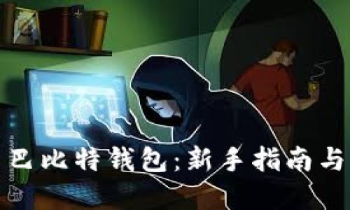 如何使用巴比特钱包：新手指南与实用技巧