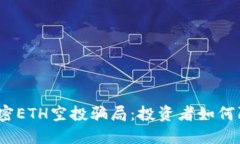 biauoti揭密ETH空投骗局：投资者如何防范及识别