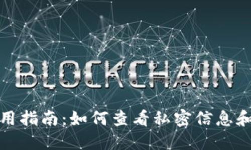 比太钱包使用指南：如何查看私密信息和保障安全性