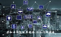 虚拟币钱包使用指南：从入门到精通