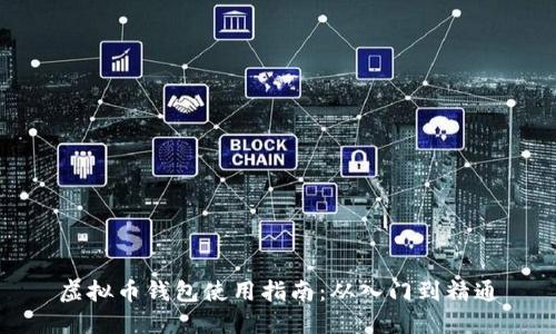 虚拟币钱包使用指南：从入门到精通