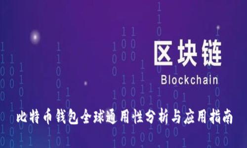 比特币钱包全球通用性分析与应用指南
