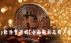 Bitkeep软件靠谱吗？全面解析及用户使用指南
