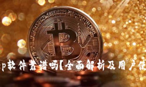 Bitkeep软件靠谱吗？全面解析及用户使用指南