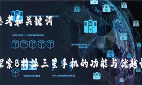 思考和关键词


探索B特派三星手机的功能与优越性