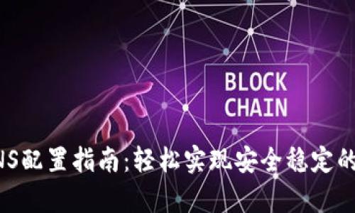 比特派DNS配置指南：轻松实现安全稳定的域名解析