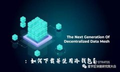 : 如何下载并使用冷钱包？