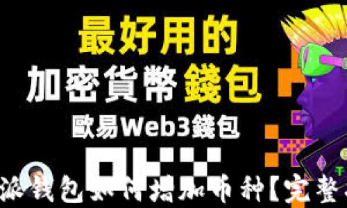 
b特派钱包如何增加币种？完整指南