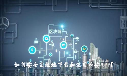 如何安全高效地下载和使用币安APP？