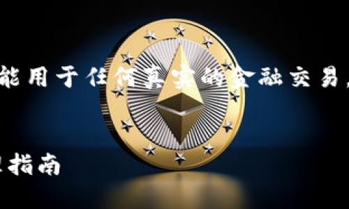 注意：内容由AI生成，仅供参考，不能用于任何真实的金融交易。请务必自行确认和验证相关信息。


B特派钱包地址变更的原因与处理指南