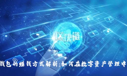 BitKeep钱包的赚钱方式解析：如何在数字资产管理中实现收益