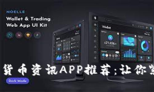 2023年最佳数字货币资讯APP推荐：让你紧跟加密市场动态