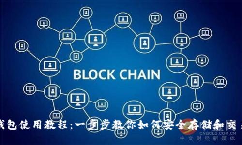 LedgerX钱包使用教程：一步步教你如何安全存储和交易加密货币