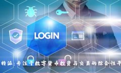 比特派：专注于数字货币投资与交易的综合性平