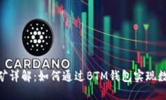 BTM钱包挖矿详解：如何通过BTM钱包实现数字货币