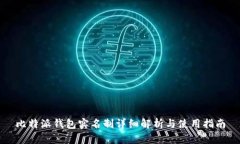 比特派钱包实名制详细解析与使用指南