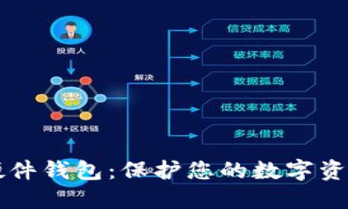 币达比特币硬件钱包：保护您的数字资产的最佳选择