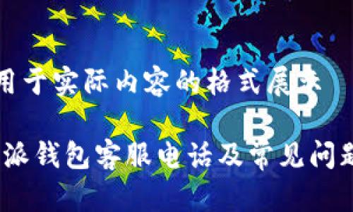 预计用于实际内容的格式展示

: b特派钱包客服电话及常见问题解答