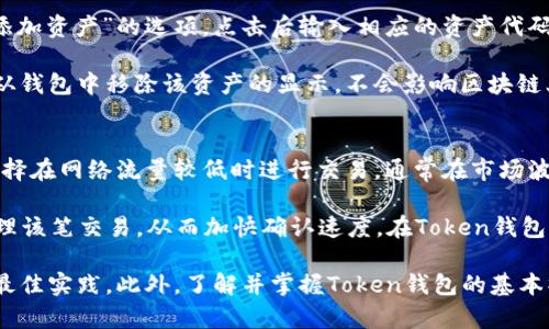 biao ti/biao ti token钱包下载官网/biao ti
token钱包, 钱包下载, 加密货币, 区块链, 数字资产/guanjianci

在数字货币迅速发展的时代，Token钱包成为了许多投资者和用户管理其加密资产的重要工具。Token钱包的官网通常提供了最新的下载链接以及 Wallet 的使用指南。本篇文章将深入探讨什么是Token钱包，如何下载，使用注意事项，以及解决用户在使用中可能遇到的一些问题。

什么是Token钱包？
Token钱包是一种数字货币钱包，用于存储、管理和交易加密货币。不同于传统的钱包，Token钱包主要是为各种加密资产而设计的，支持多种数字货币的存储。用户可以通过Token钱包实现将其加密货币安全地存储在一个地方，同时方便进行交易与管理。

Token钱包的类型主要分为两大类：热钱包和冷钱包。热钱包是指始终连接互联网的钱包，它具有方便快捷的特点，适用于频繁交易的用户。而冷钱包相对封闭，不常连接互联网，适合存储大额或长期持有的数字资产。不同用户可根据自己的需求选择合适的类型。

如何下载Token钱包？
下载Token钱包的第一步是确保访问官方网站。由于市场上存在许多仿冒网站和不安全的下载链接，获取正确的软件至关重要。用户可以通过搜索引擎输入“Token钱包官方网站”来找到唯一的官方网站链接。

在官网上，用户通常可以找到并选择适合自己设备的下载链接，例如Windows、macOS、iOS或Android等。下载完成后，用户需按照安装流程进行安装，通常只需几步简单的点击即可。

使用Token钱包的注意事项
在使用Token钱包时，有几点注意事项是用户必须考虑的。首先，确保使用最新版本的软件，以获得最佳的安全性能和用户体验。开发团队通常会定期推出更新版本，以修复bug和增强安全性。

其次，用户在创建钱包时，应保留好私钥和助记词。这些信息是访问和管理数字资产的唯一凭证，任何人若拥有这些信息，均可对用户的资产进行操作。因此，务必妥善保管，避免泄露给不必要的人。

关闭与安全性
数字资产的安全性不仅与Token钱包本身的设计有关，还与用户的使用习惯密切相关。用户应定期备份钱包数据，无论是使用热钱包还是冷钱包，备份都是确保资产安全的重要措施。另外，保持计算机和网络环境的清洁，避免在不安全的网络或设备上进行交易。

常见问题解答

1. Token钱包如何恢复操作？
Token钱包的恢复步骤通常是在用户忘记密码或丢失设备后使用。如果用户在创建钱包时选择了备份助记词，只需在新的设备上选择“恢复钱包”选项，输入助记词即可重新访问其资金。在输入助记词时需确保正确无误，因为助记词的顺序和拼写都是决定能否成功恢复的重要因素。

在输入助记词完成后，系统会自动生成与该助记词对应的私钥，用户便可以重新获取钱包内的资产。务必保持助记词的安全性，避免将其存储在网络上或分享给他人。

2. Token钱包的安全性如何保障？
Token钱包的安全性取决于多方面因素，包括软件的加密技术、用户的使用习惯以及钱包的类型等。一般而言，知名的Token钱包在其底层代码中使用了先进的加密措施，如AES、RSA加密算法等。

此外，用户也应采取适当的安全措施，例如启用两步验证功能、定期更换密码和多重签名等。选择冷钱包作为长期储存的方式也是一种有效的方法，因其不会连接互联网，从某种程度上降低了黑客攻击的风险。

3. 如何在Token钱包中添加或删除资产？
在Token钱包中添加新资产通常需要通过钱包的“添加资产”功能进行。用户可以在钱包的界面中找到“资产管理”或“添加资产”的选项，点击后输入相应的资产代码或直接从支持的资产列表中选择即可新增。

删除资产则相对简单，用户可以通过资产详情界面找到“删除”选项，根据提示进行操作。但需注意的是，删除资产只是从钱包中移除该资产的显示，不会影响区块链上的转账记录。如果用户再次需要查看该资产，仍可通过“添加资产”进行恢复。

4. Token钱包的交易速度如何提升？
提升Token钱包交易速度的方法主要与网络条件、用户选择的交易手续费及区块链的拥堵程度有关。首先，用户可以选择在网络流量较低时进行交易，通常在市场波动较小的时段，交易确认速度会更快。

其次，用户可以调高交易手续费。许多区块链网络的交易确认时间与手续费成正比，即选用较高的手续费，矿工优先处理该笔交易，从而加快确认速度。在Token钱包中，用户通常可以在发送交易时自行设定手续费。

总而言之，Token钱包为用户提供了一种便捷的管理数字资产的方式，但在使用过程中仍需遵循安全原则和行业内的最佳实践。此外，了解并掌握Token钱包的基本操作及常见问题，可以使用户在数字货币的世界中游刃有余。通过本文的介绍，希望能为广大用户提供有价值的启示。