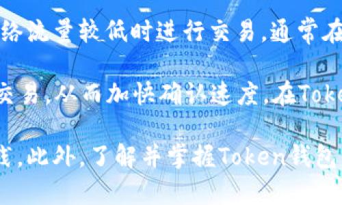 biao ti/biao ti token钱包下载官网/biao ti
token钱包, 钱包下载, 加密货币, 区块链, 数字资产/guanjianci

在数字货币迅速发展的时代，Token钱包成为了许多投资者和用户管理其加密资产的重要工具。Token钱包的官网通常提供了最新的下载链接以及 Wallet 的使用指南。本篇文章将深入探讨什么是Token钱包，如何下载，使用注意事项，以及解决用户在使用中可能遇到的一些问题。

什么是Token钱包？
Token钱包是一种数字货币钱包，用于存储、管理和交易加密货币。不同于传统的钱包，Token钱包主要是为各种加密资产而设计的，支持多种数字货币的存储。用户可以通过Token钱包实现将其加密货币安全地存储在一个地方，同时方便进行交易与管理。

Token钱包的类型主要分为两大类：热钱包和冷钱包。热钱包是指始终连接互联网的钱包，它具有方便快捷的特点，适用于频繁交易的用户。而冷钱包相对封闭，不常连接互联网，适合存储大额或长期持有的数字资产。不同用户可根据自己的需求选择合适的类型。

如何下载Token钱包？
下载Token钱包的第一步是确保访问官方网站。由于市场上存在许多仿冒网站和不安全的下载链接，获取正确的软件至关重要。用户可以通过搜索引擎输入“Token钱包官方网站”来找到唯一的官方网站链接。

在官网上，用户通常可以找到并选择适合自己设备的下载链接，例如Windows、macOS、iOS或Android等。下载完成后，用户需按照安装流程进行安装，通常只需几步简单的点击即可。

使用Token钱包的注意事项
在使用Token钱包时，有几点注意事项是用户必须考虑的。首先，确保使用最新版本的软件，以获得最佳的安全性能和用户体验。开发团队通常会定期推出更新版本，以修复bug和增强安全性。

其次，用户在创建钱包时，应保留好私钥和助记词。这些信息是访问和管理数字资产的唯一凭证，任何人若拥有这些信息，均可对用户的资产进行操作。因此，务必妥善保管，避免泄露给不必要的人。

关闭与安全性
数字资产的安全性不仅与Token钱包本身的设计有关，还与用户的使用习惯密切相关。用户应定期备份钱包数据，无论是使用热钱包还是冷钱包，备份都是确保资产安全的重要措施。另外，保持计算机和网络环境的清洁，避免在不安全的网络或设备上进行交易。

常见问题解答

1. Token钱包如何恢复操作？
Token钱包的恢复步骤通常是在用户忘记密码或丢失设备后使用。如果用户在创建钱包时选择了备份助记词，只需在新的设备上选择“恢复钱包”选项，输入助记词即可重新访问其资金。在输入助记词时需确保正确无误，因为助记词的顺序和拼写都是决定能否成功恢复的重要因素。

在输入助记词完成后，系统会自动生成与该助记词对应的私钥，用户便可以重新获取钱包内的资产。务必保持助记词的安全性，避免将其存储在网络上或分享给他人。

2. Token钱包的安全性如何保障？
Token钱包的安全性取决于多方面因素，包括软件的加密技术、用户的使用习惯以及钱包的类型等。一般而言，知名的Token钱包在其底层代码中使用了先进的加密措施，如AES、RSA加密算法等。

此外，用户也应采取适当的安全措施，例如启用两步验证功能、定期更换密码和多重签名等。选择冷钱包作为长期储存的方式也是一种有效的方法，因其不会连接互联网，从某种程度上降低了黑客攻击的风险。

3. 如何在Token钱包中添加或删除资产？
在Token钱包中添加新资产通常需要通过钱包的“添加资产”功能进行。用户可以在钱包的界面中找到“资产管理”或“添加资产”的选项，点击后输入相应的资产代码或直接从支持的资产列表中选择即可新增。

删除资产则相对简单，用户可以通过资产详情界面找到“删除”选项，根据提示进行操作。但需注意的是，删除资产只是从钱包中移除该资产的显示，不会影响区块链上的转账记录。如果用户再次需要查看该资产，仍可通过“添加资产”进行恢复。

4. Token钱包的交易速度如何提升？
提升Token钱包交易速度的方法主要与网络条件、用户选择的交易手续费及区块链的拥堵程度有关。首先，用户可以选择在网络流量较低时进行交易，通常在市场波动较小的时段，交易确认速度会更快。

其次，用户可以调高交易手续费。许多区块链网络的交易确认时间与手续费成正比，即选用较高的手续费，矿工优先处理该笔交易，从而加快确认速度。在Token钱包中，用户通常可以在发送交易时自行设定手续费。

总而言之，Token钱包为用户提供了一种便捷的管理数字资产的方式，但在使用过程中仍需遵循安全原则和行业内的最佳实践。此外，了解并掌握Token钱包的基本操作及常见问题，可以使用户在数字货币的世界中游刃有余。通过本文的介绍，希望能为广大用户提供有价值的启示。