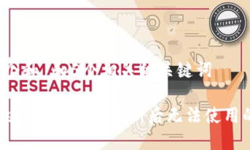 思考一个和 和5个相关的关键词

如何解决B特派钱包更新后无法使用的问题？