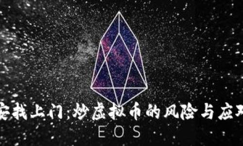 被公安找上门：炒虚拟币的风险与应对策略