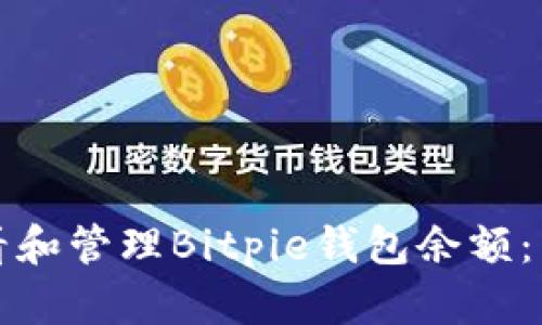 如何查看和管理Bitpie钱包余额：详细指南