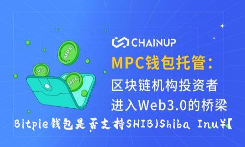 Bitpie钱包是否支持SHIB（Shiba Inu）？