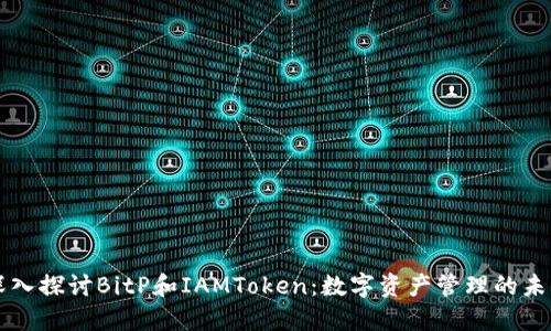 深入探讨BitP和IAMToken：数字资产管理的未来
